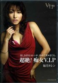 超絶!痴女V.I.P 如月カレン(DVD)(PGD-340)