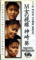 M女の視線 神崎葵(MTJ-016)