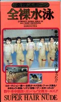 全裸水泳(ZENRA-001)