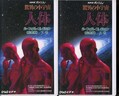 脅威の小宇宙 人体パーフェクト・コレクション 上下巻(NEP-V2027)