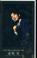 FIRST SOLO CONCERT 1994 赤坂晃(PCVP-51453)