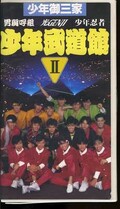少年御三家 少年武道館 II(V68M1768)