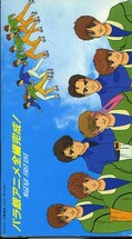 パラ銀アニメ全編完成! 光GENJI(V48M1664)