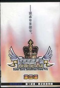 SSSGP グランプリ 第三回 Bブロック(DVD)(SS-12)