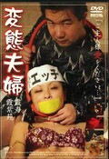 変態夫婦 霞寿 霞紫苑(DVD)(MDSM-003)