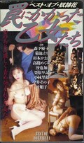 罠にかかった乙女たち(CN-59)