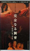 完全なる飼育 秘密の地下室(APR-0187)