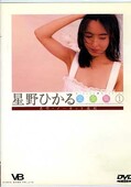 星野ひかる完全版1(DVD)(BNK00051)