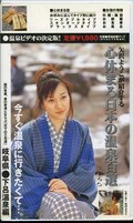 矢沢ようこが紹介する心休まる日本の温泉百選(YRRV-004)