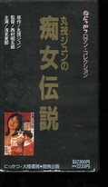 丸茂ジュンの痴女伝説(MV-3514)