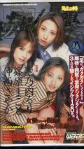 「痴」女優DX2 池乃内るり 篠原まこと 仲西さやか(WS-004)