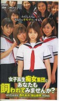 女子校生痴女集団にあなたも飼われてみませんか?(CNH-004)