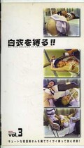 白衣を縛る!Vol.3(ESM-08)