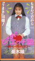 ときめきエッチ塾 憂木瞳(BTV-099)