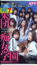 集団痴女学園(OKAV-009)