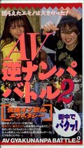 AV逆ナンパバトル 2(CRO-26)