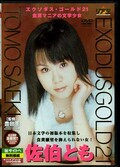 エクソダス・ゴールド 21 佐伯とも(DVD)(DWS-21)