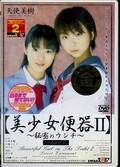 美少女便器 II 〜秘密のウンチ〜(DVD)(SDDO-032)