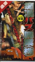 痴漢バス興業(株)VOL.4(都-04)
