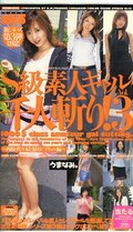 S級素人ギャル千人斬り!3(UMAV-044)