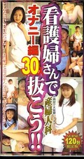 看護婦さんで抜こう!オナニー編30(QEX-03)