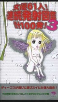 女優61人!連続発射図鑑系100発!3(DPS-263)