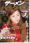 ザーメンパラダイス2 恵美梨(DVD)(SDDM079)