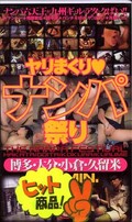 ヤリまくりナンパ祭り(DQS-004)