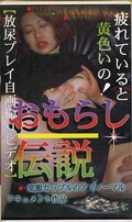 おもらし伝説(OR-006)
