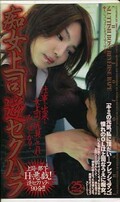 痴女上司逆セクハラ(EXT-055)