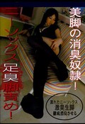 ニーソックス足臭脚責め!(DVD)(ASIS-05)