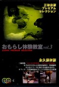 おもらし体験教室 vol.3(DVD)(SMD-007)
