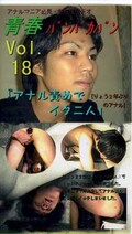 青春パンパカパン Vol.18