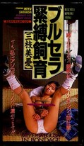 ブルセラ緊縛飼育 三枝美憂(CAV37-06)