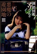 悪魔の遊園地 III 須崎愛子(DVD)(ADV-0186)
