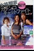 女格闘家ガチンコキャットファイト(DVD)(SDDM-019)
