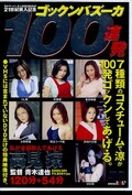 ゴックンバズーカ100連発 高見涼(DVD)(SDDH-001)