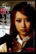 潜入捜査官、堕ちるまで・・・ 青木玲(DVD)(SHKD-373)