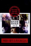 鬼畜痴漢電車その1 地獄に堕ちる素人娘12人(DVD)(DKCD-01)