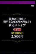濡れたら同意!?嫌がる女を無理矢理犯す!夜這いレイプ(DVD)(AI4-103)