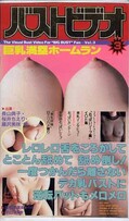 バストビデオ 3 巨乳満塁ホームラン(KW-7114)