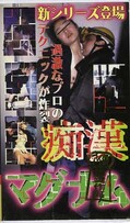 痴漢マグナム(TA-359)