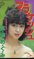 マラケッシュ 高橋めぐみ(CC-50)
