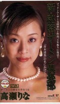新・秘密ザーメン倶楽部 高瀬りな(SD-218)