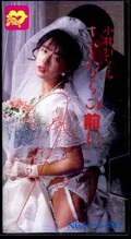 小林ひとみ さよならの前に