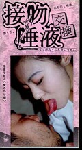 接吻・唾液交換(ARM-65)