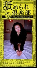 舐められ倶楽部 5(ARM-67)
