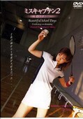 ミスキャプテン 2(DVD)(VNDS242)