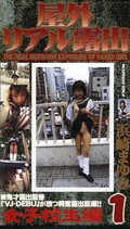 屋外リアル露出 1 女子校生編 浜崎まゆみ(RC-01)