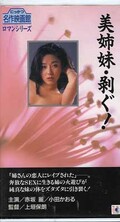 美姉妹・剥ぐ! 赤坂麗/小田かおる(R-45)